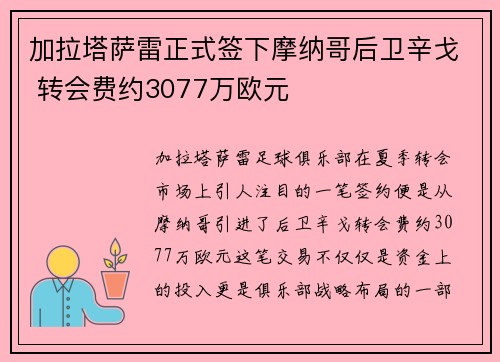 加拉塔萨雷正式签下摩纳哥后卫辛戈 转会费约3077万欧元