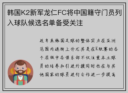 韩国K2新军龙仁FC将中国籍守门员列入球队候选名单备受关注