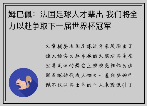 姆巴佩：法国足球人才辈出 我们将全力以赴争取下一届世界杯冠军