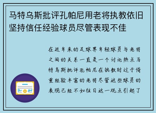 马特乌斯批评孔帕尼用老将执教依旧坚持信任经验球员尽管表现不佳
