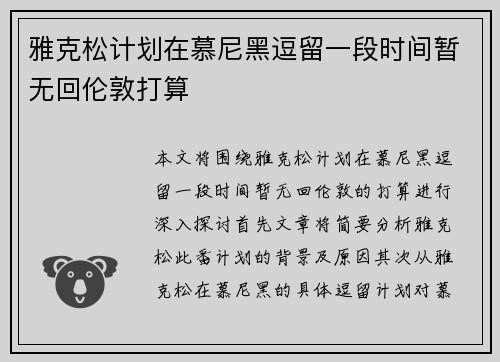 雅克松计划在慕尼黑逗留一段时间暂无回伦敦打算