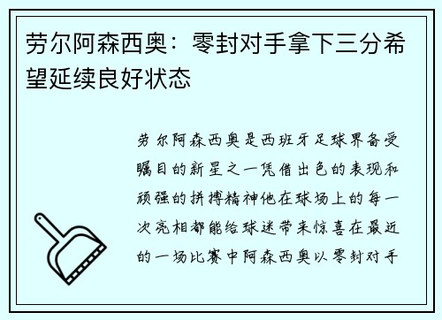 劳尔阿森西奥：零封对手拿下三分希望延续良好状态