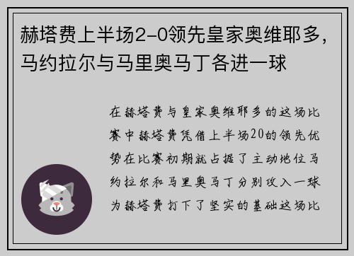 赫塔费上半场2-0领先皇家奥维耶多，马约拉尔与马里奥马丁各进一球