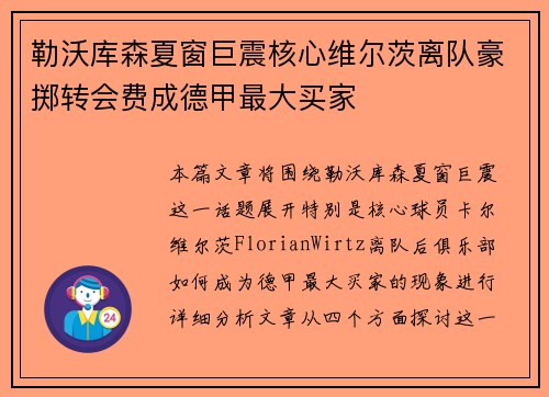 勒沃库森夏窗巨震核心维尔茨离队豪掷转会费成德甲最大买家