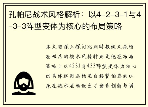 孔帕尼战术风格解析：以4-2-3-1与4-3-3阵型变体为核心的布局策略