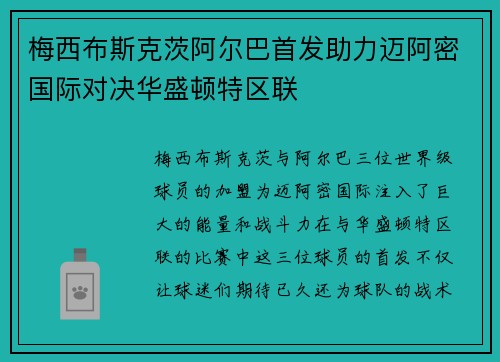 梅西布斯克茨阿尔巴首发助力迈阿密国际对决华盛顿特区联