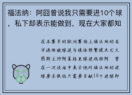 福法纳：阿囧曾说我只需要进10个球，私下却表示能做到，现在大家都知道了