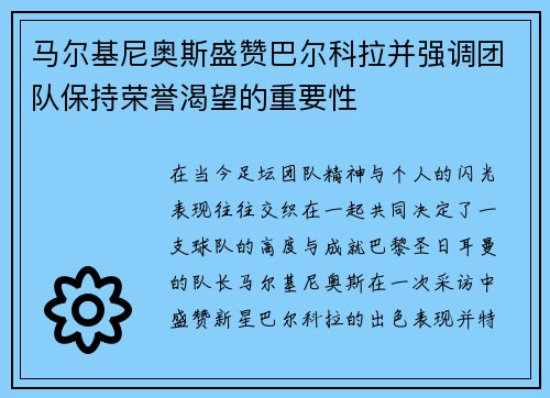 马尔基尼奥斯盛赞巴尔科拉并强调团队保持荣誉渴望的重要性
