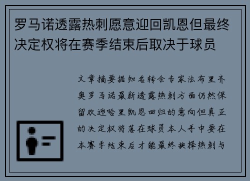 罗马诺透露热刺愿意迎回凯恩但最终决定权将在赛季结束后取决于球员