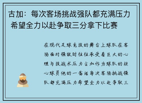 古加：每次客场挑战强队都充满压力 希望全力以赴争取三分拿下比赛