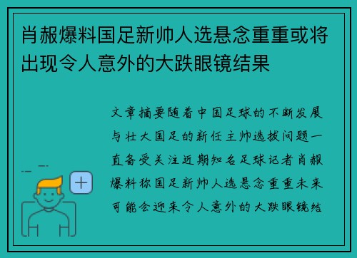 肖赧爆料国足新帅人选悬念重重或将出现令人意外的大跌眼镜结果