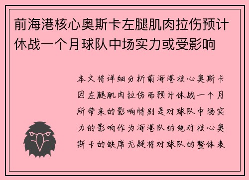 前海港核心奥斯卡左腿肌肉拉伤预计休战一个月球队中场实力或受影响
