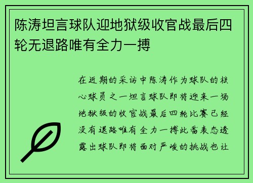 陈涛坦言球队迎地狱级收官战最后四轮无退路唯有全力一搏