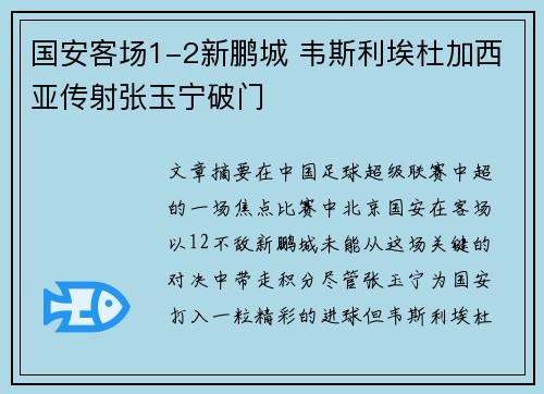 国安客场1-2新鹏城 韦斯利埃杜加西亚传射张玉宁破门