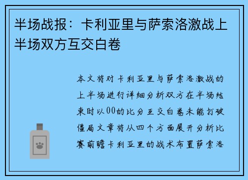 半场战报：卡利亚里与萨索洛激战上半场双方互交白卷