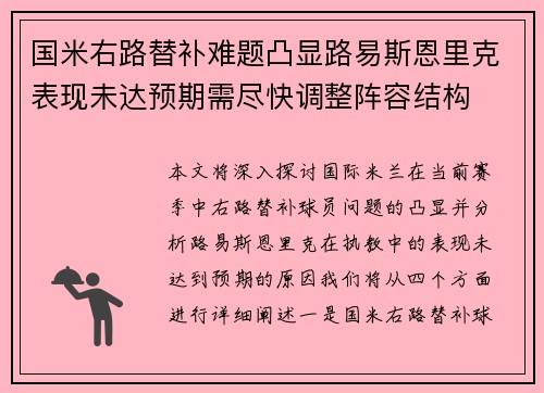 国米右路替补难题凸显路易斯恩里克表现未达预期需尽快调整阵容结构
