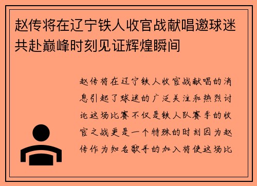 赵传将在辽宁铁人收官战献唱邀球迷共赴巅峰时刻见证辉煌瞬间