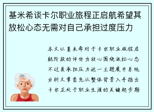 基米希谈卡尔职业旅程正启航希望其放松心态无需对自己承担过度压力