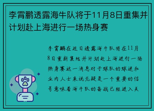 李霄鹏透露海牛队将于11月8日重集并计划赴上海进行一场热身赛
