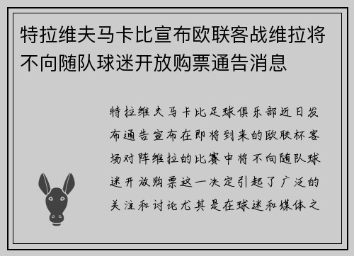 特拉维夫马卡比宣布欧联客战维拉将不向随队球迷开放购票通告消息