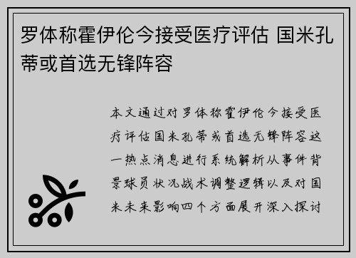 罗体称霍伊伦今接受医疗评估 国米孔蒂或首选无锋阵容