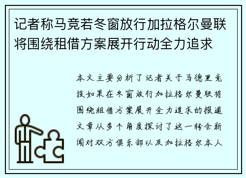 记者称马竞若冬窗放行加拉格尔曼联将围绕租借方案展开行动全力追求