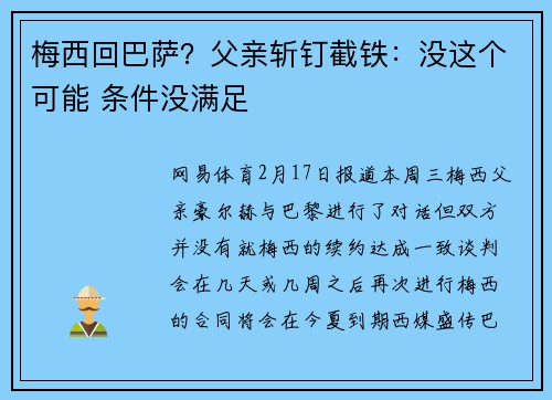 梅西回巴萨？父亲斩钉截铁：没这个可能 条件没满足