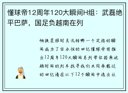 懂球帝12周年120大瞬间H组：武磊绝平巴萨，国足负越南在列